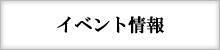 イベント情報